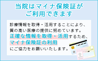 当院ではマイナ保険証がご利用できます